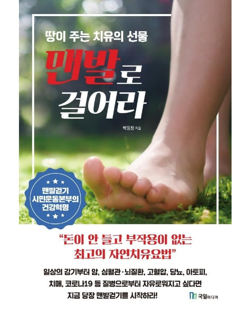 맨발로 걸어라 : 땅이 주는 치유의 선물