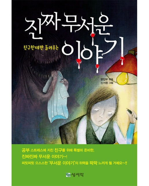 진짜 무서운 이야기 : 친구한테만 들려주는