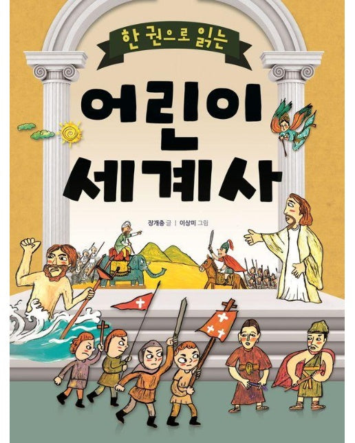 한 권으로 읽는 어린이 세계사 (개정판)