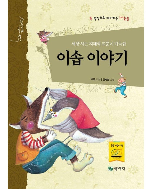 세상 사는 지혜와 교훈이 가득한 이솝 이야기 - 상서각 대표 세계명작 1 (양장)