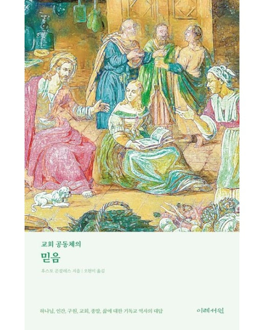 교회 공동체의 믿음 (하나님, 인간, 구원, 교회, 종말, 삶에 대한 기독교 역사의 대답)