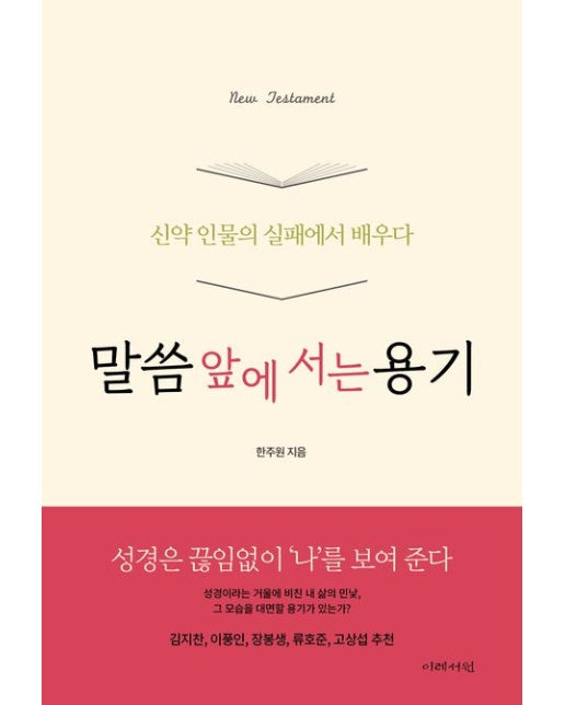 말씀 앞에 서는 용기 (신약 인물의 실패에서 배우다)