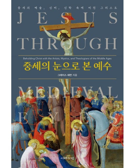 중세의 눈으로 본 예수 (중세의 예술, 신비, 신학 속에 비친 그리스도)
