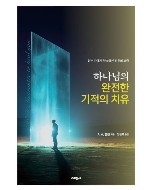 하나님의 완전한 기적의 치유 (믿는 자에게 약속하신 신유의 보증)