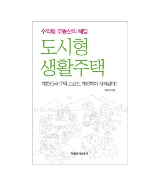 도시형 생활주택 (수익형 부동산의 해답)