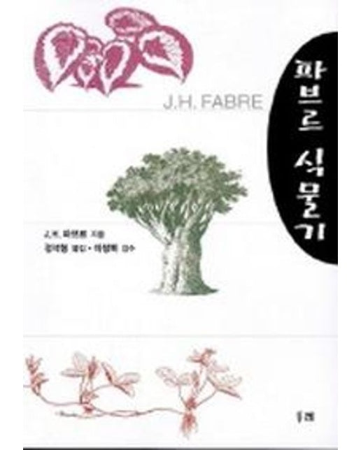 파브르 식물기