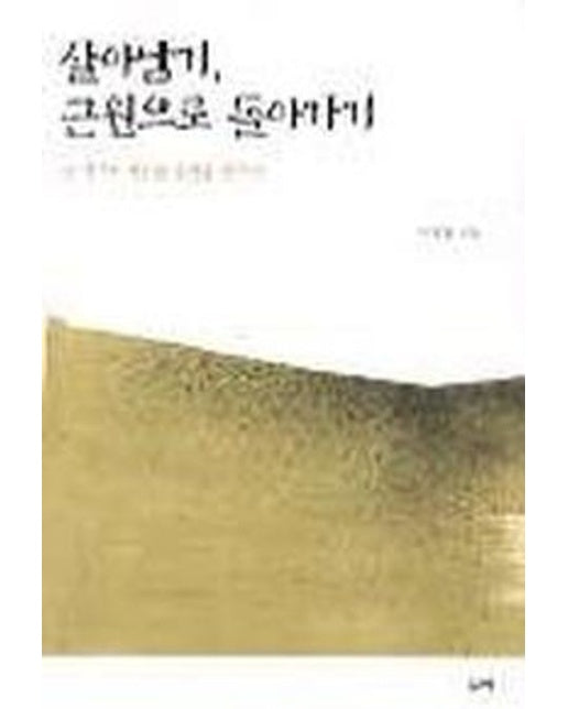 살아남기 근원으로 돌아가기