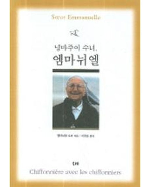 넝마주이 수녀 엠마뉘엘