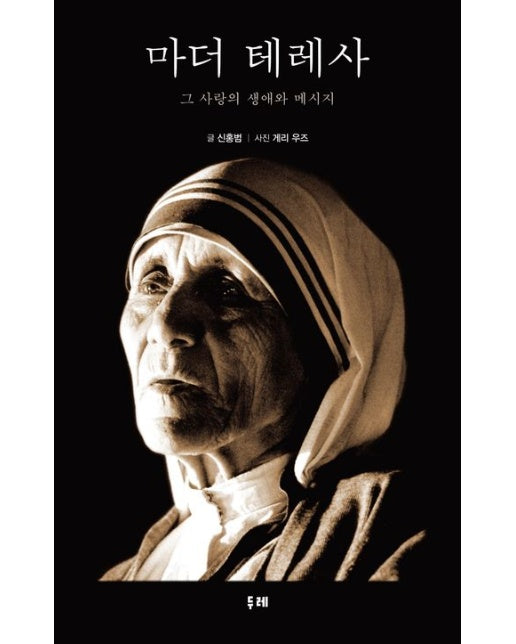 마더 테레사: 그 사랑의 생애와 메시지(큰글자도서)