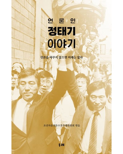 언론인 정태기 이야기 (언론을 바꾸지 않으면 미래는 없다)