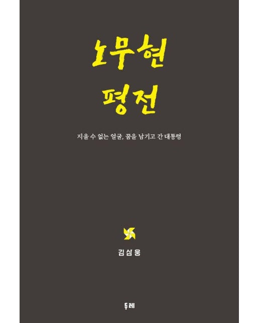 노무현 평전 : 지울 수 없는 얼굴, 꿈을 남기고 간 대통령 (양장)