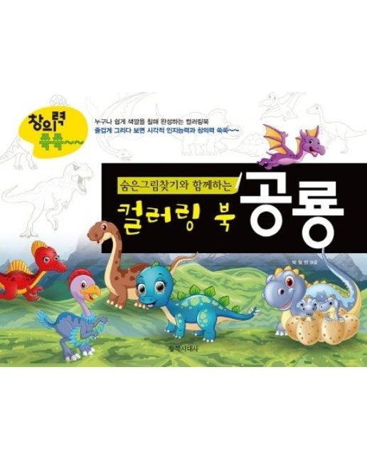 숨은그림찾기와 함께하는 컬러링북: 공룡