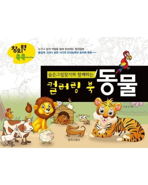 숨은그림찾기와 함께하는 컬러링북-동물