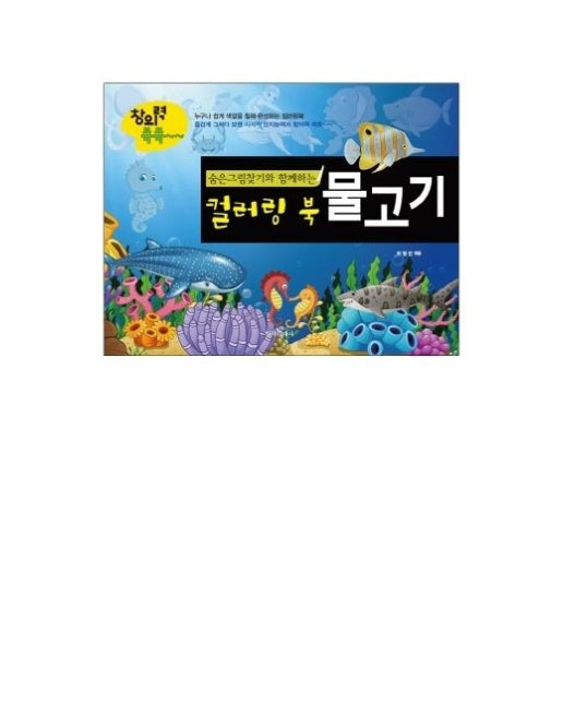 숨은그림찾기와 함께하는 컬러링북-물고기