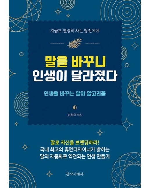 말을 바꾸니 인생이 달라졌다 (인생을 바꾸는 말의 알고리즘)