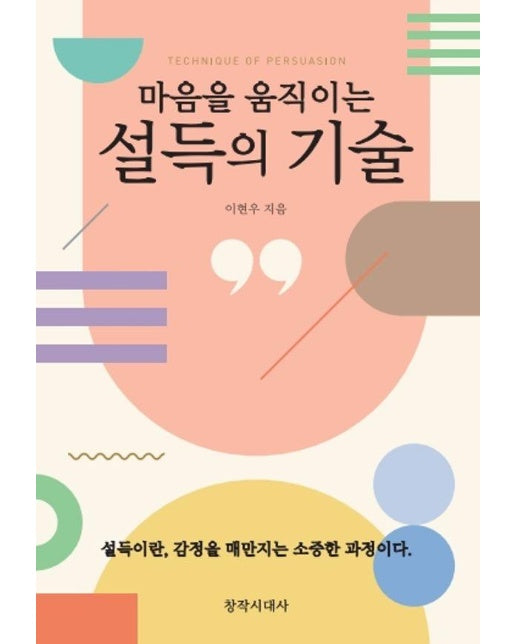 설득의 기술 : 마음을 움직이는 