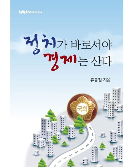 정치가 바로서야 경제는 산다