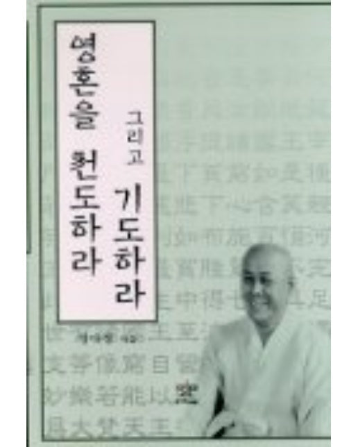 영혼을 천도하라 그리고 기도하라