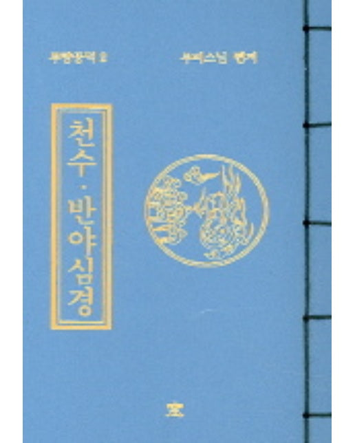 천수 반야심경