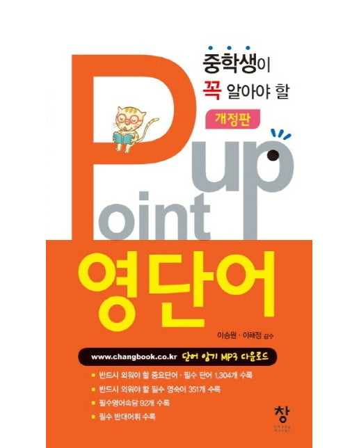 중학생이 꼭 알아야 할 Point Up(포인트업) 영단어