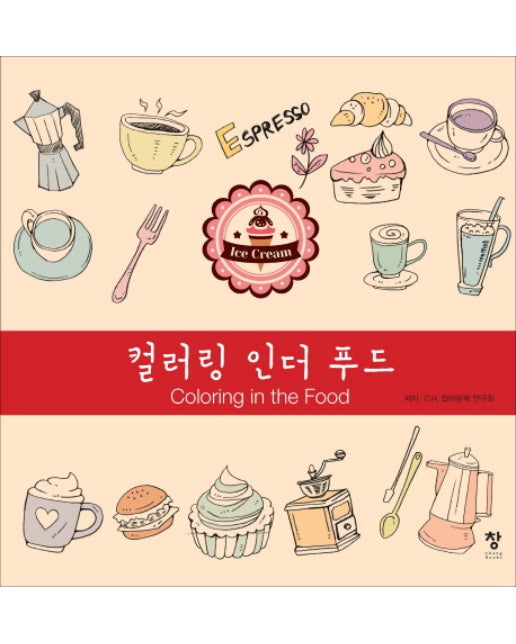 컬러링 인더 푸드(Coloring in the Food)