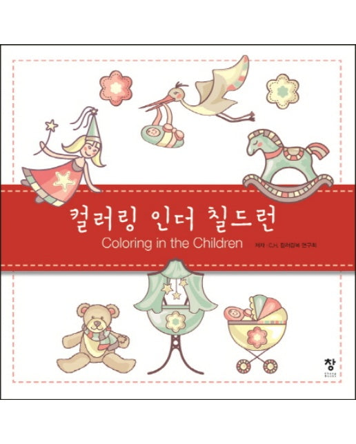 컬러링 인더 칠드런(Coloring in the Children)(반양장)