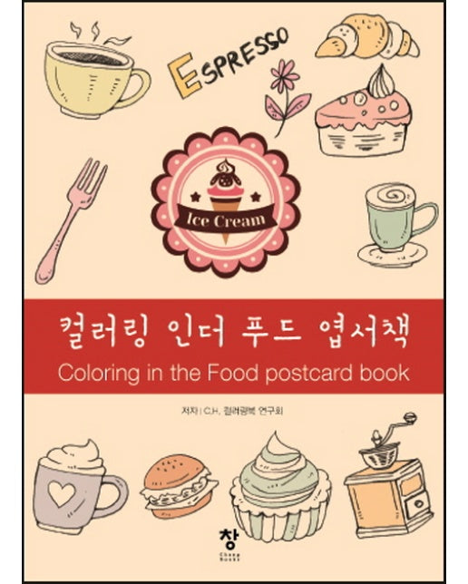 컬러링 인더 푸드 엽서책