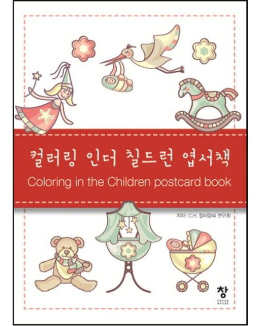 컬러링 인더 칠드런 엽서책 (반양장)