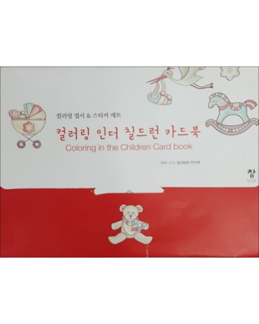 컬러링 인더 칠드런 카드북(반양장) 컬러링 엽서 & 스티커 세트