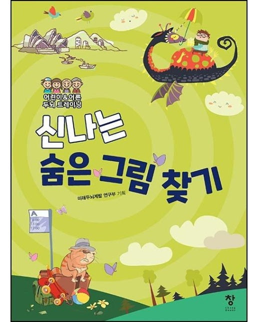 신나는 숨은 그림 찾기  : 어린이 & 어른 두뇌 트레이닝 