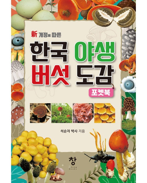 한국 야생 버섯도감 포켓북 : 新개정에 따른