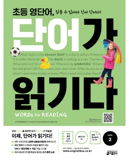 초등 영단어, 단어가 읽기다 Level. 2 Words for Reading(워드 포 리딩)