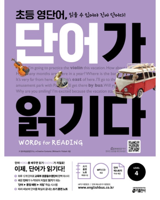 초등 영단어, 단어가 읽기다 Level. 4 Words for Reading(워드 포 리딩)