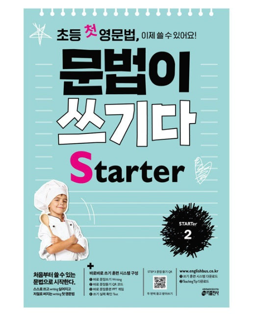 초등 첫 영문법 문법이 쓰기다 Starter 2