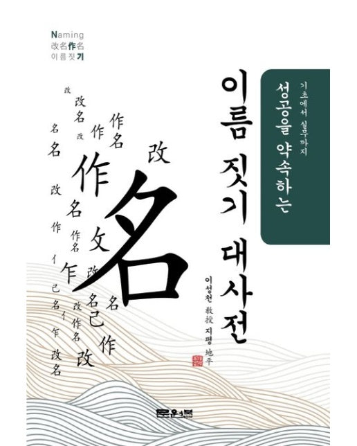 이름 짓기 대 사전 (기초에서 실무까지 성공을 약속하는 | 5 판)