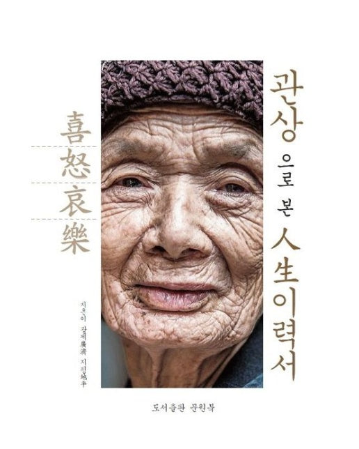 관상으로 본 인생 이력서 (관상 대백과 사전)