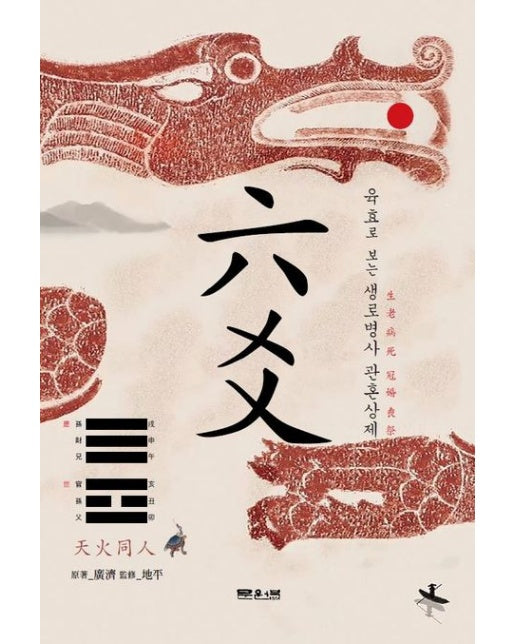 육효 (육효로 보는 생로병사 관혼상제)