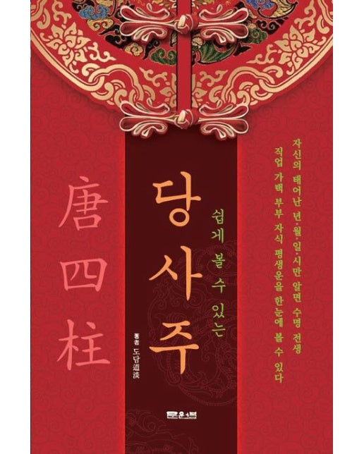 쉽게 볼 수 있는 당사주