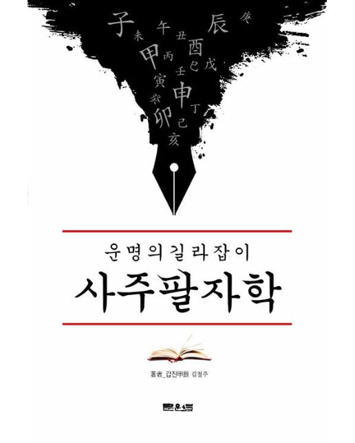 운명의 길라잡이 사주팔자학 : ’역학동’ 최고의 진검 승부사 갑진의 5차원 사주명리