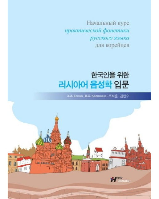 러시아어 음성학 입문 (MP3CD1장포함)