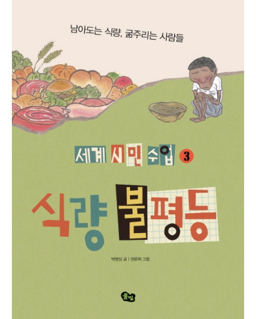 식량 불평등 남아도는 식량, 굶주리는 사람들