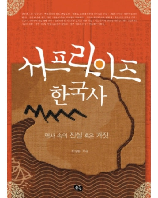 서프라이즈 한국사 역사 속의 진실 혹은 거짓