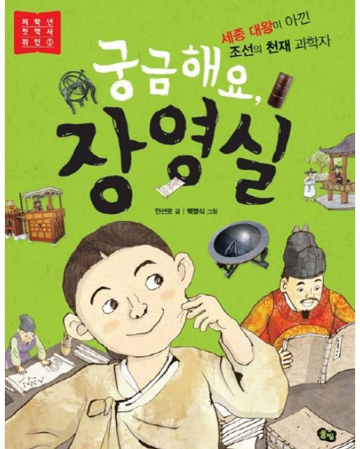 궁금해요, 장영실