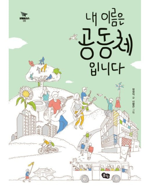 내 이름은 공동체입니다