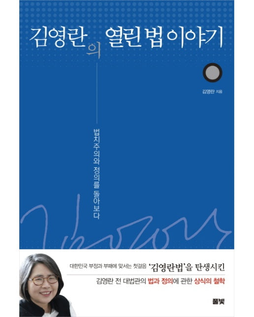 김영란의 열린 법 이야기 법치주의와 정의를 돌아보다