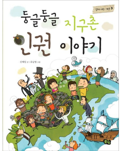 둥글둥글 지구촌 인권 이야기