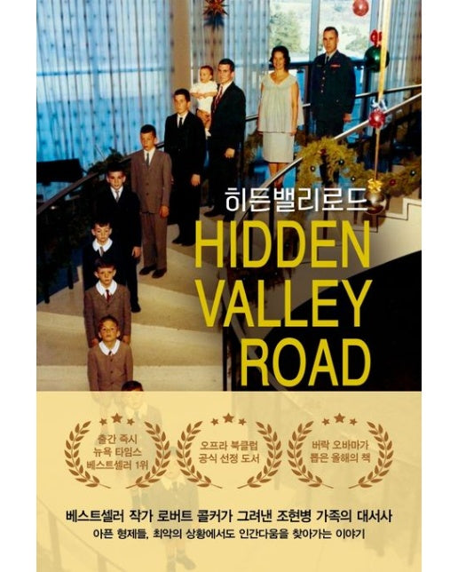 히든밸리로드 (조현병 가족의 초상)