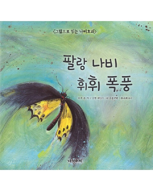 팔랑 나비 휘휘 폭풍 : 그림으로 읽는 나비효과 (양장)