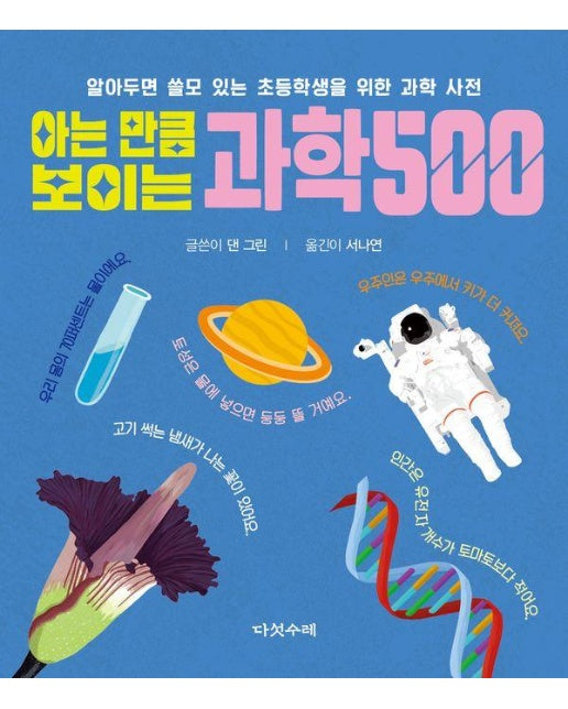 아는 만큼 보이는 과학 500 - 알아두면 쓸모 있는 초등학생을 위한 과학 사전