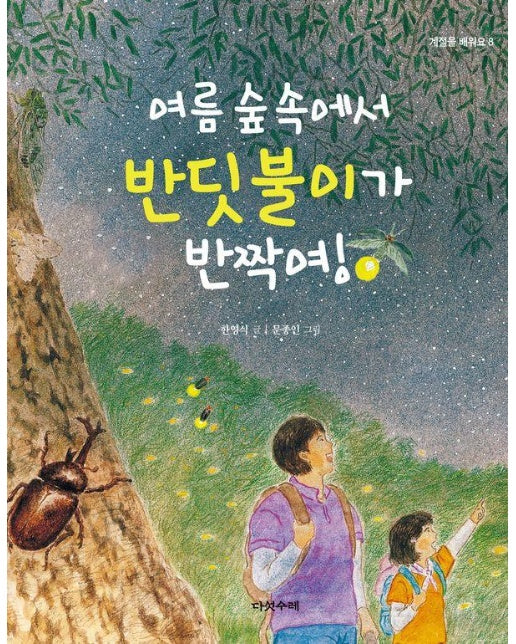 여름 숲 속에서 반딧불이가 반짝여! - 계절을 배워요 8 (양장)